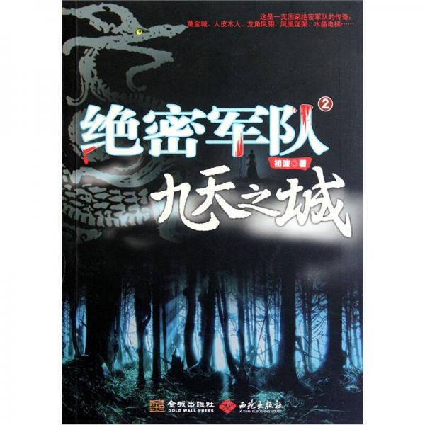 絕密軍隊2九天之城