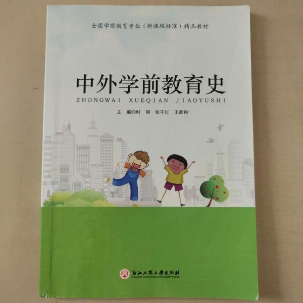 中外學(xué)前教育史