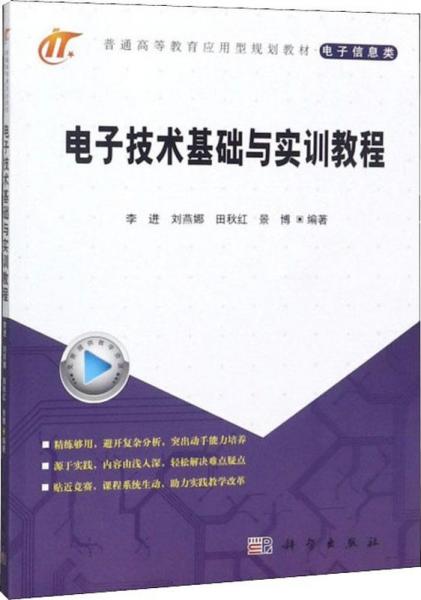電子技術(shù)基礎(chǔ)與實(shí)訓(xùn)教程 