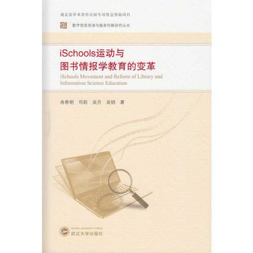 iSchools運(yùn)動(dòng)與圖書情報(bào)學(xué)教育的變革