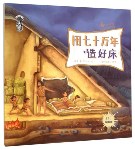 果壳阅读 生活习惯简史：用七十万年造好床