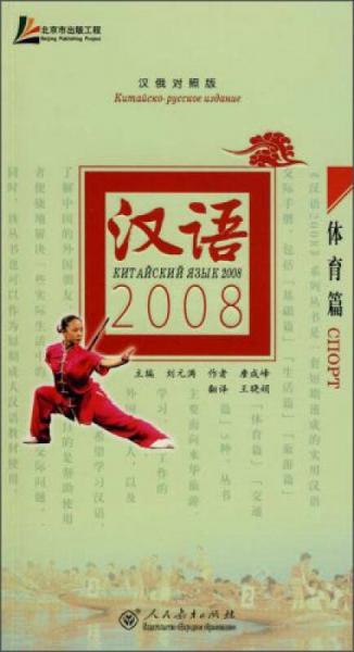 漢語2008·體育篇（漢俄對照版）