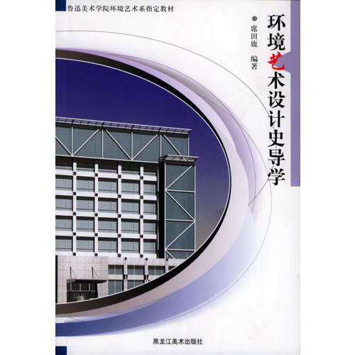 環(huán)境藝術(shù)設(shè)計(jì)導(dǎo)學(xué)——魯迅美術(shù)學(xué)院環(huán)境藝術(shù)系指定教材