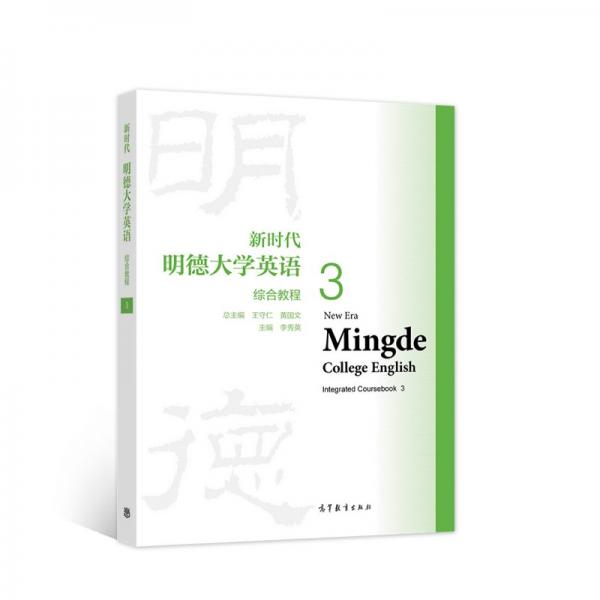 新時代明德大學(xué)英語綜合教程3