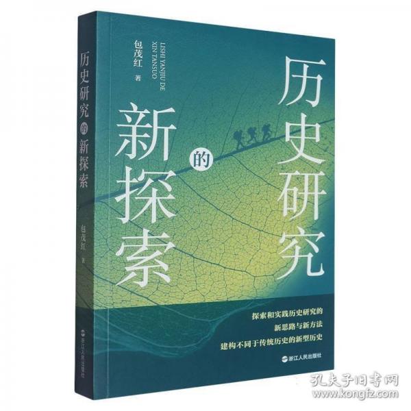 歷史研究的新探索