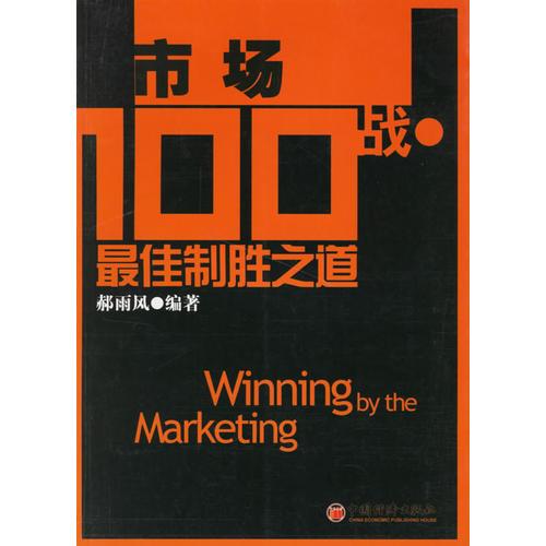市场100战:最佳制胜之道