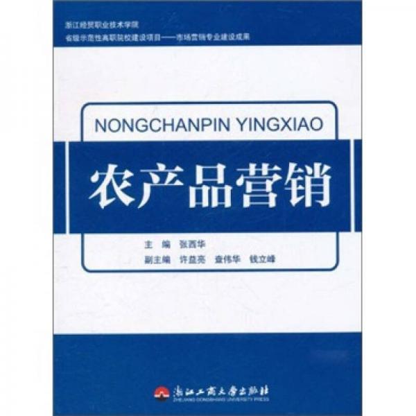 農(nóng)產(chǎn)品營(yíng)銷