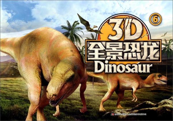 3D全景恐龙