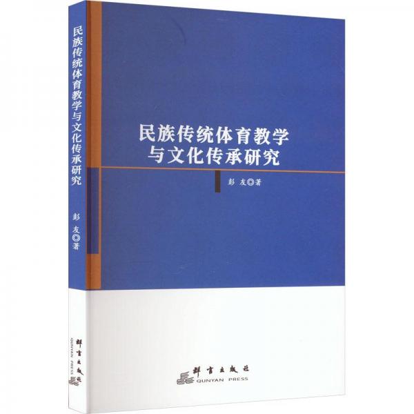 民族傳統(tǒng)體育教學(xué)與文化傳承研究