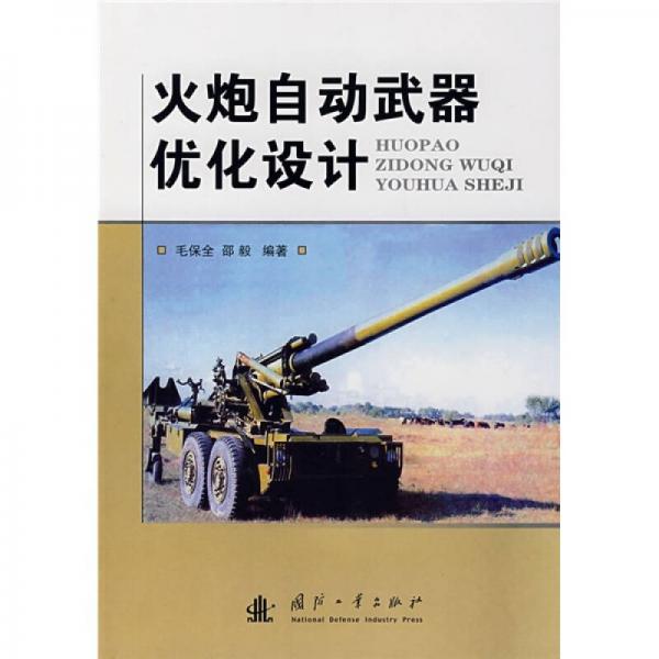 火炮自動(dòng)武器優(yōu)化設(shè)計(jì)