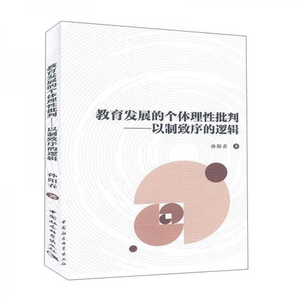 教育發(fā)展的個體理性批判--以制致序的邏輯
