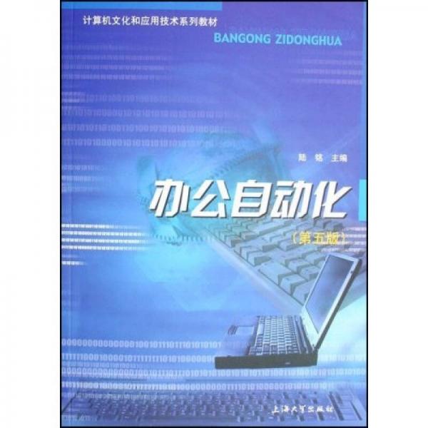 计算机文化和应用技术系列教材：办公自动化