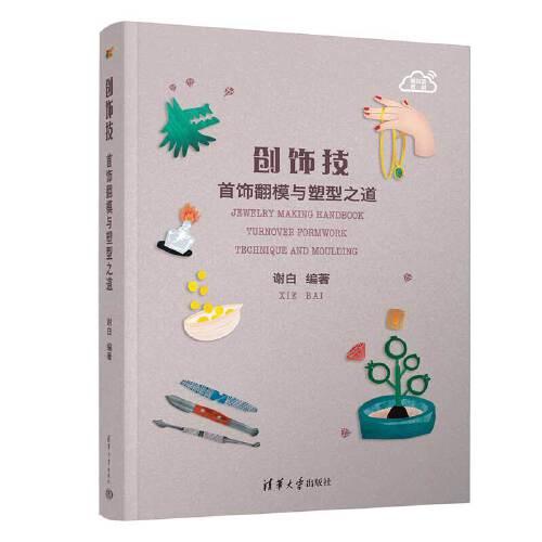 創(chuàng)飾技 首飾翻模與塑型之道