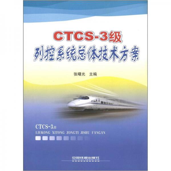 CTCS-3級列控系統(tǒng)總體技術方案