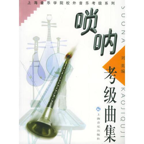 唢呐考级曲集——上海音乐学院校外音乐考级系列