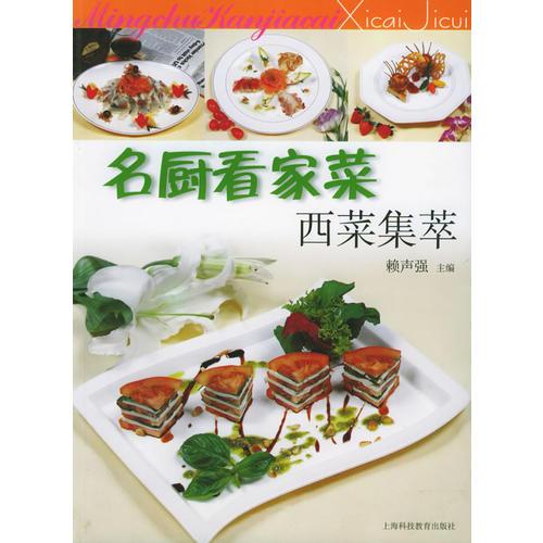 名廚看家菜——西菜集萃