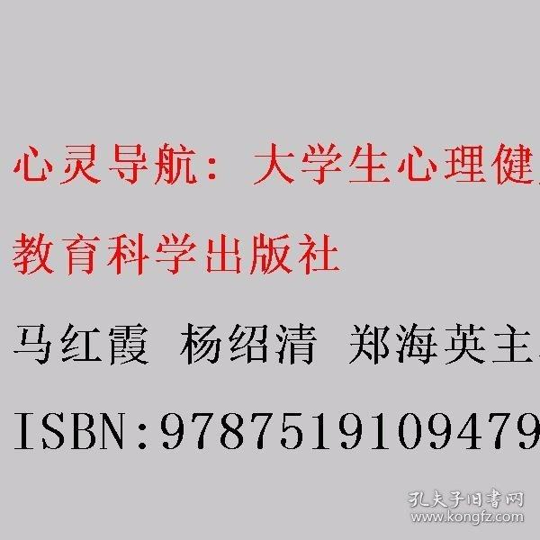 心靈導(dǎo)航: 大學(xué)生心理健康教育 馬紅霞 楊紹清 鄭海英主編 教育科學(xué)出版社 9787519109479
