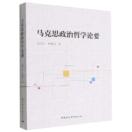 馬克思政治哲學(xué)論要