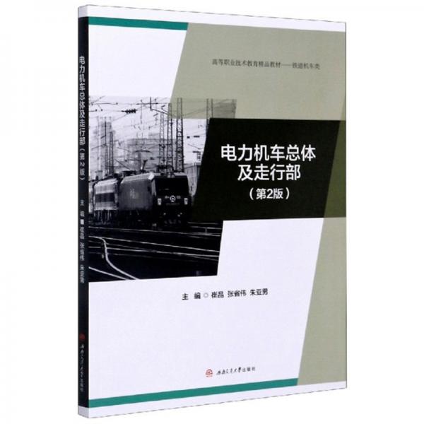 電力機(jī)車總體及走行部（第2版）