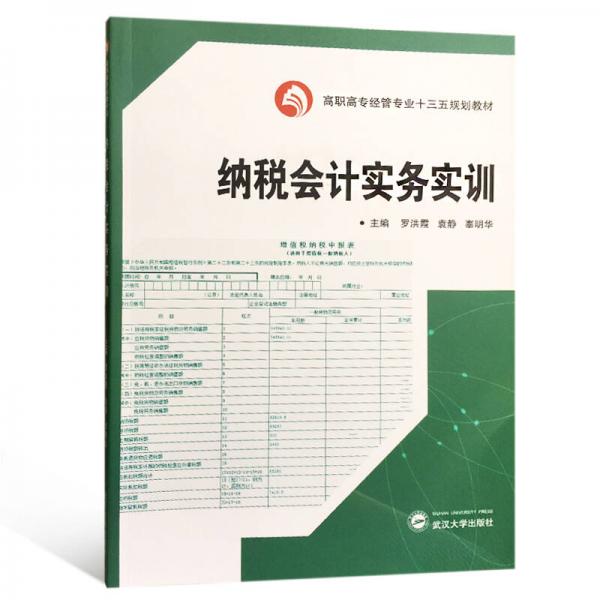 納稅會計實務(wù)實訓