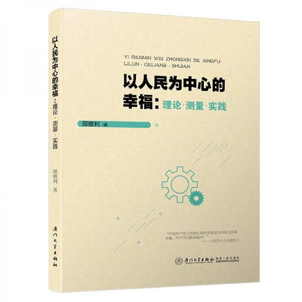 以人民為中心的幸福：理論·測量·實踐