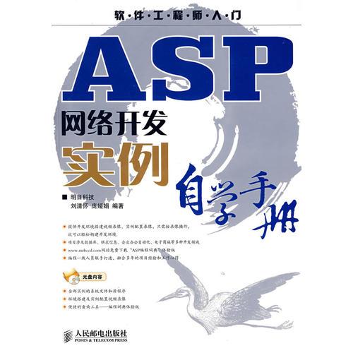 ASP网络开发实例自学手册