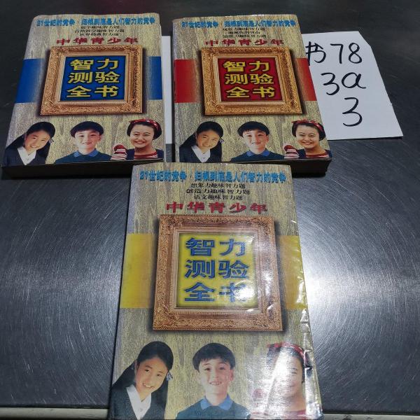 中華青少年智力測驗全書