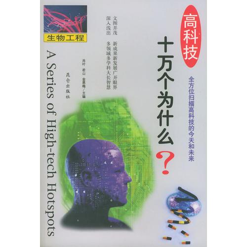 高科技十万个为什么--生物工程