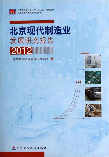 北京現(xiàn)代制造業(yè)發(fā)展研究報(bào)告（2012）