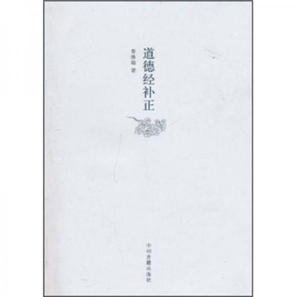 道德經(jīng)補正