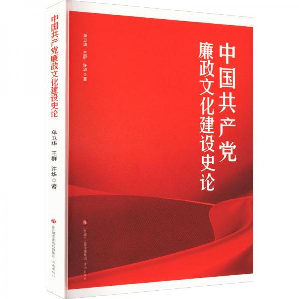 中國共產(chǎn)黨廉政文化建設史論
