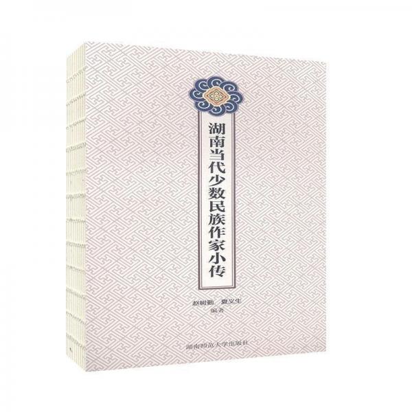 湖南當(dāng)代少數(shù)民族作家小傳