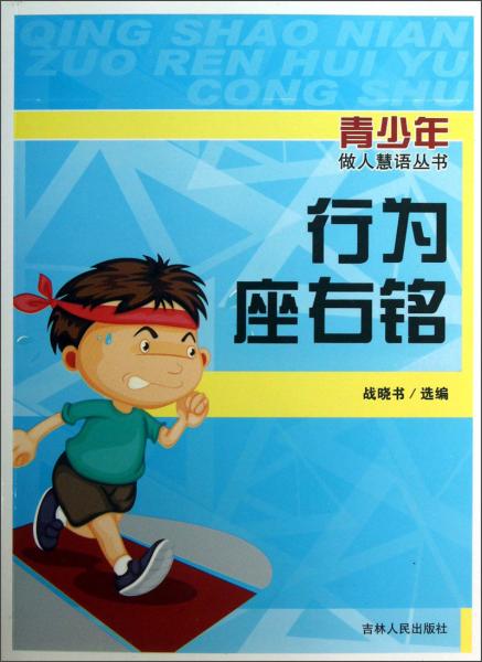 行為座右銘