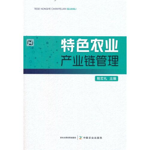 特色農(nóng)業(yè)產(chǎn)業(yè)鏈管理