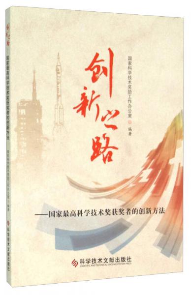 創(chuàng)新之路 國家最高科學技術(shù)獎獲獎?wù)叩膭?chuàng)新方法
