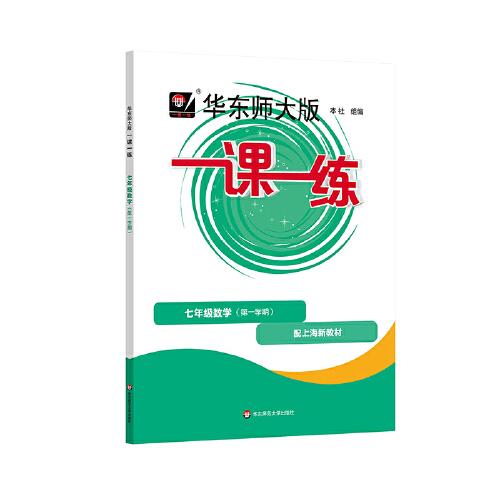 2025秋一課一練 七年級(jí)數(shù)學(xué)
