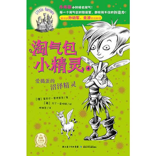 淘氣包小精靈：愛搗蛋的沼澤精靈