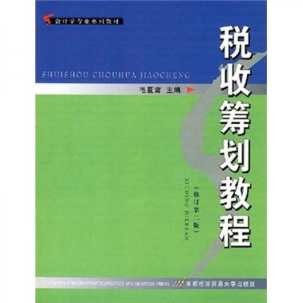 会计学专业系列教材：税收筹划教程