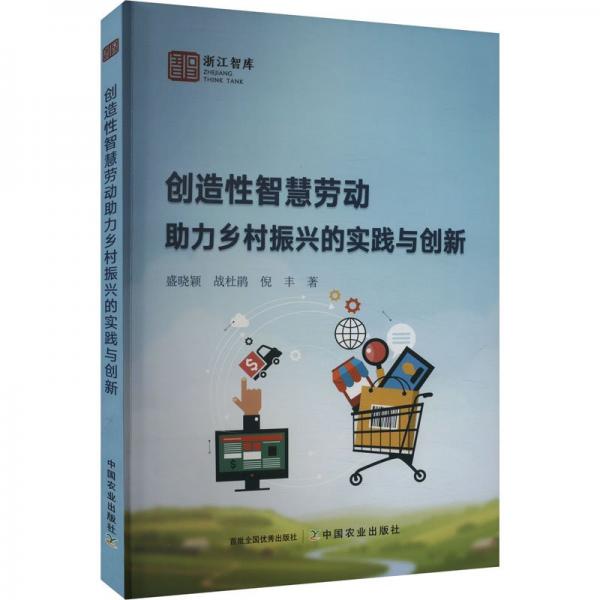創(chuàng)造性智慧勞動助力鄉(xiāng)村振興的實踐與創(chuàng)新