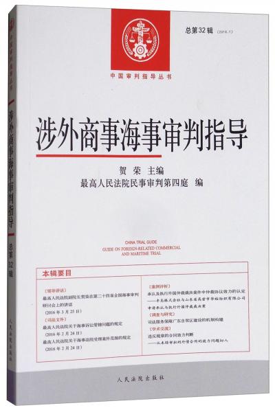 涉外商事海事审判指导（2016.1总第32辑）/中国审判指导丛书