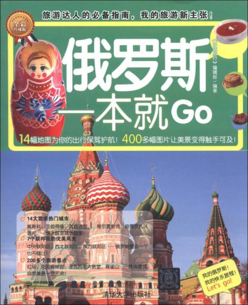 環(huán)球旅游系列：俄羅斯一本就Go（全彩珍藏版）