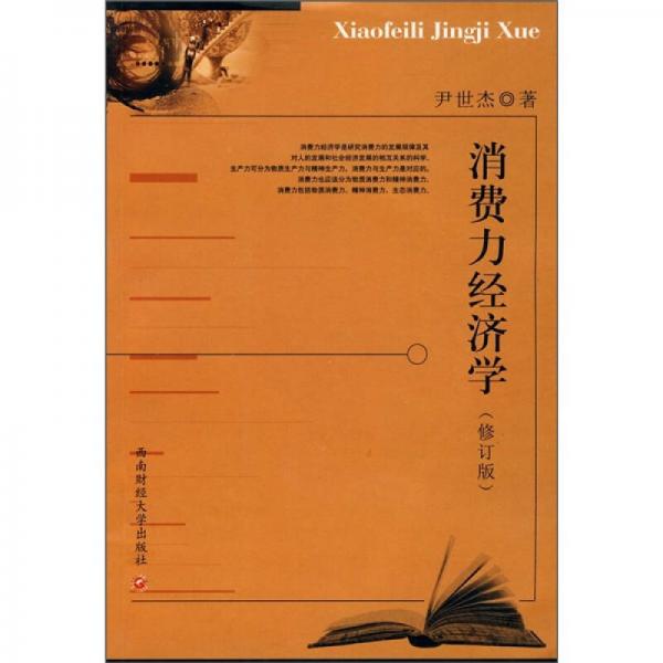 消費力經(jīng)濟學（修訂版）