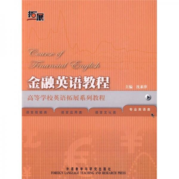 高等學(xué)校英語拓展系列教程：金融英語教程
