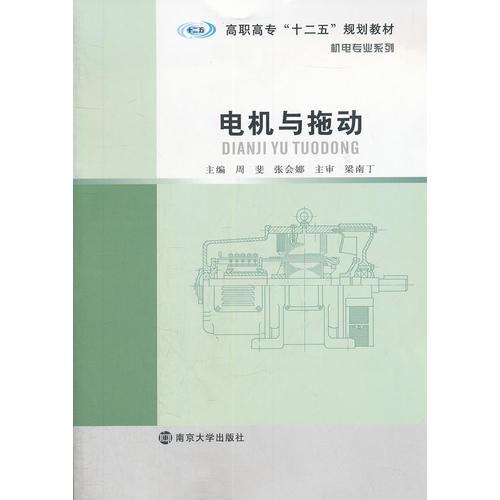 高职高专“十二五”教材 机电专业系列 电机与拖动