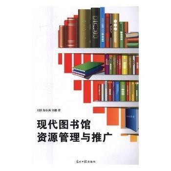 現(xiàn)代圖書(shū)館資源管理與推廣