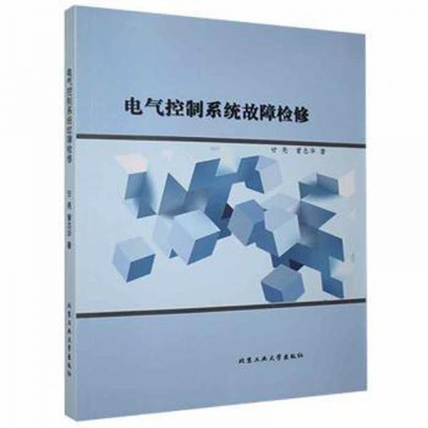 電氣控制系統(tǒng)故障檢修