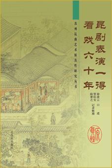 昆劇表演一得 看戲六十年