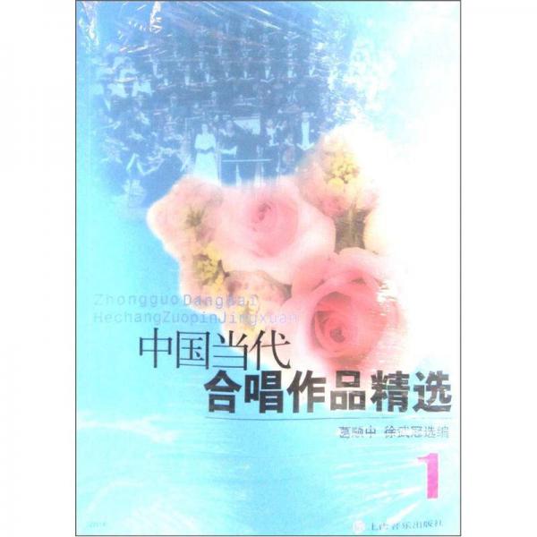 中国当代合唱作品精选（1）（2012年版）