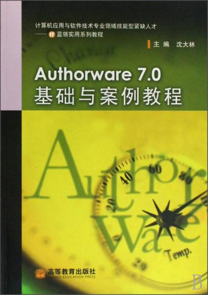 Authorware 7.0基础与案例教程