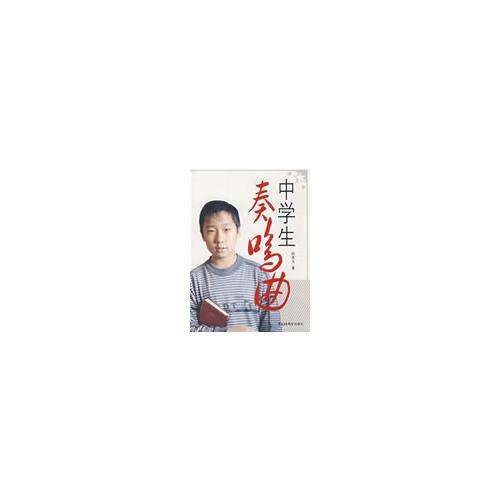 中學(xué)生奏鳴曲